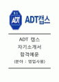[ADT캡스 자기소개서] ADT캡스(영업사원)자기소개서,ADT캡스자소서합격샘플,ADT캡스최신공채자기소개서,ADT캡스채용자소서,ADT캡스면접질문기출문제,ADT캡스자기소개서자소서 1페이지