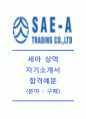 [세아상역 자기소개서] 세아상역자소서,세아상역합격자기소개서,세아상역최신공채자소서,세아상역면접질문기출문제,세아상역채용자기소개서자소서 1페이지