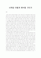 [요약, 서평] 시편을 어떻게 해석할 것인가? _ 미크 D. 푸타토 & 데이빗 M. 하워드 저 1페이지