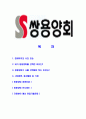 [쌍용양회-최신공채합격 자기소개서] 쌍용양회자소서,쌍용양회자기소개서,쌍용양회자소서,쌍용양회자기소개서,쌍용양회자소서,쌍용양회 2페이지