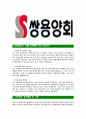 [쌍용양회-최신공채합격 자기소개서] 쌍용양회자소서,쌍용양회자기소개서,쌍용양회자소서,쌍용양회자기소개서,쌍용양회자소서,쌍용양회 4페이지