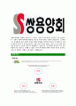 [쌍용양회-최신공채합격 자기소개서] 쌍용양회자소서,쌍용양회자기소개서,쌍용양회자소서,쌍용양회자기소개서,쌍용양회자소서,쌍용양회 5페이지