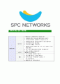 [SPC네트웍스-최신공채합격 자기소개서] SPC네트웍스자소서,SPC네트웍스자기소개서,SPC네트웍스자소서,SPC네트웍스자기소개서,SPC자소서,SPC네트웍스,SPC,네트웍스 7페이지