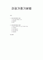 [사회복지법제론] 건강가정기본법의 개요 및 내용 - 건강가정기본법의 의의, 입법배경, 목적, 기본원칙, 건강가정정책, 건강가정사업, 전달체계 1페이지