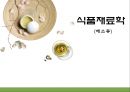 식품재료학. 채소류 1페이지