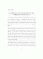 [석사학위 논문] 주택재개발사업의 원주민특성이 재정착에 미치는 영향 - 주택재개발사업의 부동산 정책을 중심으로 10페이지