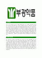 [부광약품-최신공채합격자기소개서] 부광약품자소서,부광약품자기소개서,부광약품자소서,부광약품자기소개서,부광약품자소서,부광약품,부광,약품 3페이지