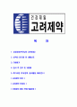 [고려제약-최신공채합격 자기소개서] 고려제약자소서,고려제약자기소개서,고려제약자소서,고려제약자기소개서,고려제약자소서,고려제약,고려,제약 2페이지
