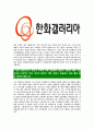 [한화갤러리아-최신공채합격 자기소개서] 한화갤러리아자소서,한화갤러리아자기소개서,갤러리아자소서,한화갤러리아자기소개서,갤러리아자소서,한화갤러리아,갤러리아백화점,갤러리아 4페이지