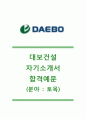 [대보건설자기소개서] 대보건설(토목분야)자기소개서,대보건설자소서합격샘플,대보건설공채자기소개서,대보건설채용자소서,대보건설면접질문기출문제 1페이지