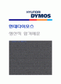 현대다이모스 (생산직) 자기소개서 합격예문, 현대다이모스 자소서, 현대다이모스 자기소개서 1페이지