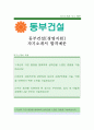 동부건설[경영지원] 자기소개서,동부건설,동부건설자소서,동부건설자기소개서,동부건설자소서,동부건설자기소개서,동부건설채용정보 1페이지