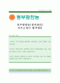 동부팜한농[지원] 자기소개서,동부팜한농,동부팜한농자소서,동부팜한농자기소개서,동부팜한농자소서,동부팜한농자기소개서,동부팜한농채용정보 1페이지