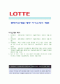 [롯데자산개발-재무 자기소개서, 자소서] 롯데자산개발 자기소개서,롯데자산개발 자소서,롯데자산개발 자기소개서 1페이지
