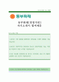 동부화재 [경영지원] 자기소개서,동부화재,동부화재자소서,동부화재자기소개서,동부화재자소서,동부화재자기소개서,동부화재채용정보 1페이지