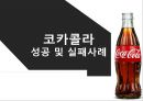  코카콜라 마케팅 성공사례와 마케팅실패 사례분석 PPT 1페이지