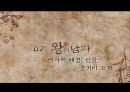  왕의남자, 영화 감상 및 허와 실 ppt 자료 8페이지