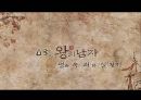  왕의남자, 영화 감상 및 허와 실 ppt 자료 14페이지