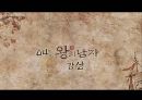  왕의남자, 영화 감상 및 허와 실 ppt 자료 29페이지