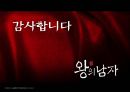 왕의남자, 영화 감상 및 허와 실 ppt 자료 33페이지