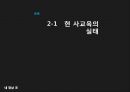 사교육의 문제점과 해결방안.pptx 6페이지