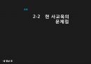 사교육의 문제점과 해결방안.pptx 10페이지