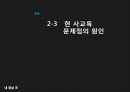 사교육의 문제점과 해결방안.pptx 18페이지