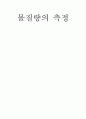 [실험] (결과) 몰질량의 측정 : 이상기체 상태방정식을 이용해서 쉽게 증발하는 기체의 몰질량을 결정한다. 1페이지