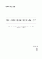 학과 스터디 활성화 방안에 대한 연구 자료 1페이지