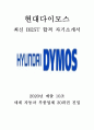 현대다이모스 생산직 최신 BEST 합격 자기 소개서!!!! 1페이지