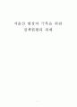 저출산 현상의 극복을 위한 정책 현황과 과제 1페이지