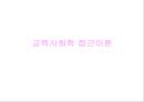  교육사회학 접근이론 1페이지