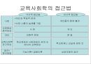  교육사회학 접근이론 4페이지