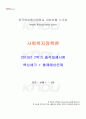 2013년 2학기 사회복지정책론 출석대체시험 핵심체크 1페이지