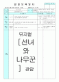 평가인증 만4세 3월 만나서 반가워요 보육일지 (보육실습일지) 31페이지