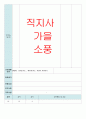 평가인증 만4세 10월 자연속으로 보육일지 (보육실습일지) 25페이지