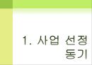 사업계획서 - 샐러드바 업체창업 Saldish.PPT자료 3페이지