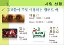 사업계획서 - 샐러드바 업체창업 Saldish.PPT자료 6페이지