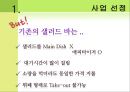 사업계획서 - 샐러드바 업체창업 Saldish.PPT자료 7페이지