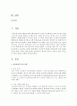  지금까지 학습한 아동안전의 여러 유형을 참고로 하여 ‘아동을 위한 동식물 안전교육’의 개념과 필요성, 실태 및 유형, 교육프로그램의 내용과 실제를 서술하시오 2페이지