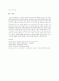  지금까지 학습한 아동안전의 여러 유형을 참고로 하여 ‘아동을 위한 동식물 안전교육’의 개념과 필요성, 실태 및 유형, 교육프로그램의 내용과 실제를 서술하시오 8페이지