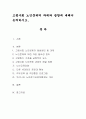 고령사회 노인문제의 과제와 방향에 대해서 논의. 1페이지