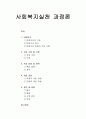 [사회복지실천기술론] 사회복지실천 과정론 - 인테이크, 자료 수집 및 사정, 목표 설정 및 계약, 개입 과정, 평가 및 종결에 대한 이해와 정리  1페이지