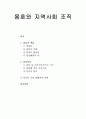 [사회복지실천기술론] 옹호와 지역사회 조직 - 옹호의 개념과 활동을 소개하고 사회복지사가 어떻게 조직, 지역사회, 정부기관에서 사회문제에 개입할 수 있는지에 대한 논의  1페이지