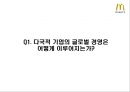 글로벌경영의 성공과 실패 [맥도날드]  3페이지