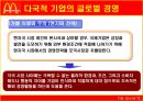 글로벌경영의 성공과 실패 [맥도날드]  5페이지