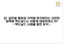 글로벌경영의 성공과 실패 [맥도날드]  6페이지