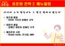 글로벌경영의 성공과 실패 [맥도날드]  14페이지