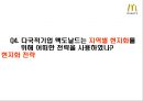 글로벌경영의 성공과 실패 [맥도날드]  16페이지