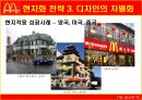 글로벌경영의 성공과 실패 [맥도날드]  25페이지